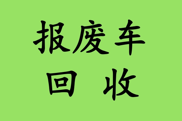 如何判断车辆是否达到报废标准？